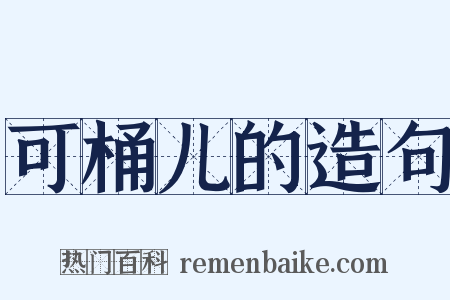 可桶儿的造句是什么意思的图片